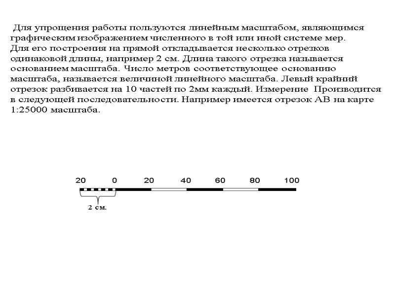 Для упрощения работы пользуются линейным масштабом, являющимся    графическим изображением численного в